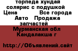 торпеда хундай солярис с подушкой › Цена ­ 8 500 - Все города Авто » Продажа запчастей   . Мурманская обл.,Кандалакша г.